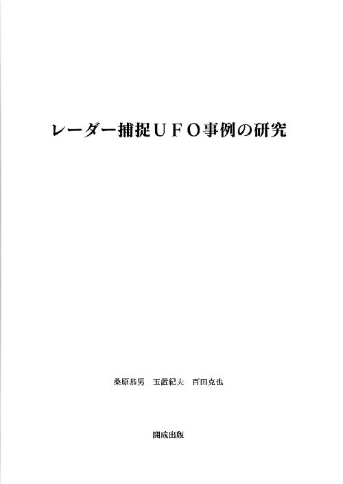レーダー捕捉UFO事例の研究──実用化以前に存在した高度電子技術が意味するもの,
桑原恭男・玉置紀夫・百田克也共著　開成出版　2000年