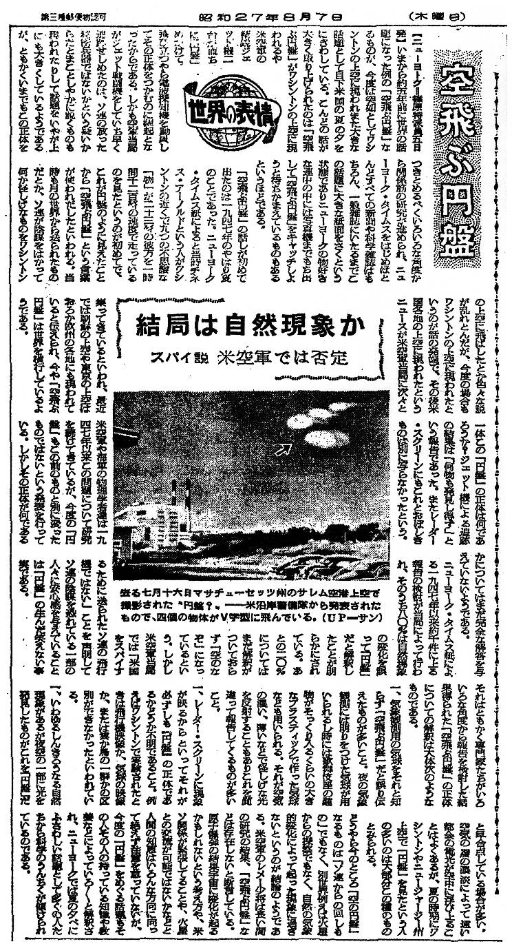 ワシントンUFO事件を報じる新聞記事…朝日新聞1952年8月7日